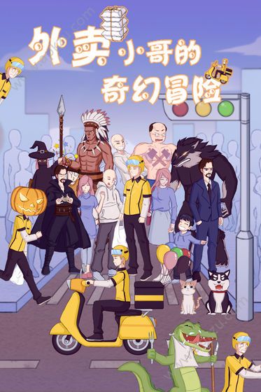 外卖小哥的奇幻冒险游戏提示安卓版  v1.0图1