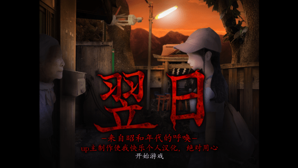 翌日昭和的呼唤汉化版图1