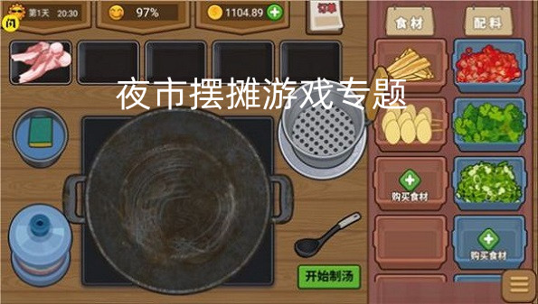 夜市摆摊游戏专题