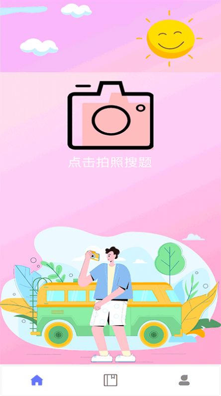 拍照搜题家长帮app图1