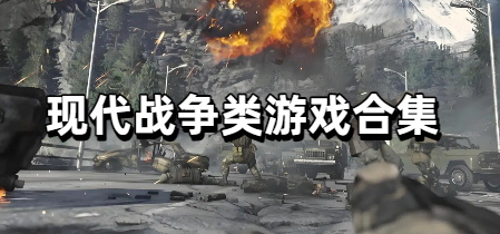 现代战争类游戏合集