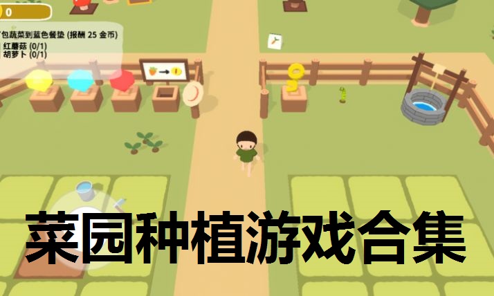 菜园种植游戏合集