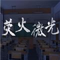 荧火微光中文版