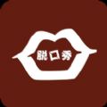 奇葩脱口秀app