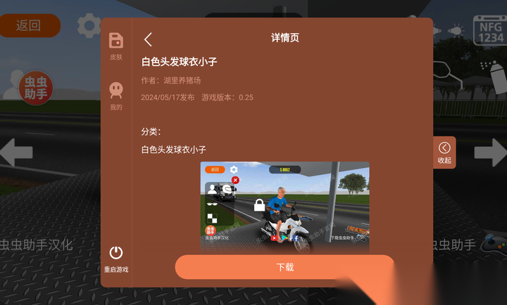摩托平衡3D虫虫助手皮肤版图2