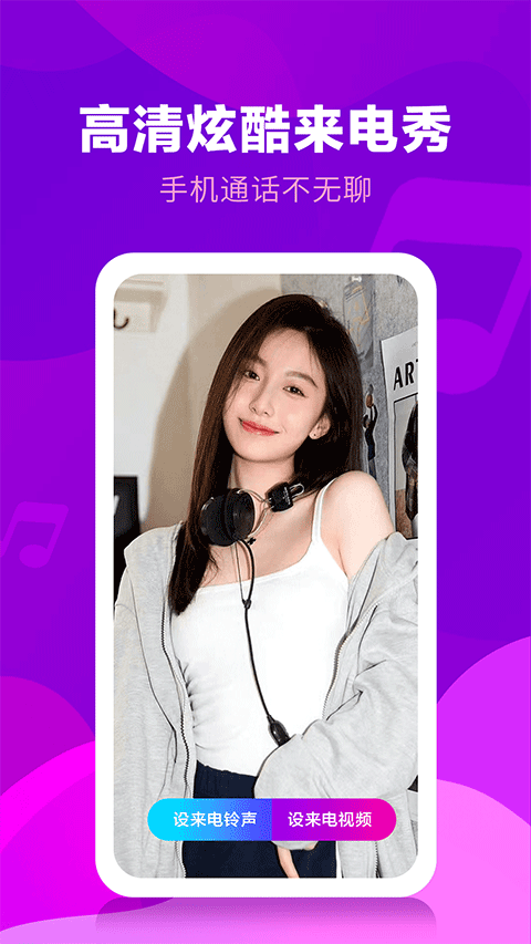 来电视频铃声免费版图4