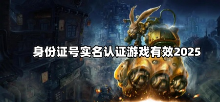 身份证号实名认证游戏有效2025