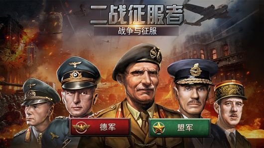 二战征服者世界战争手游安卓正式版  v1.0图2