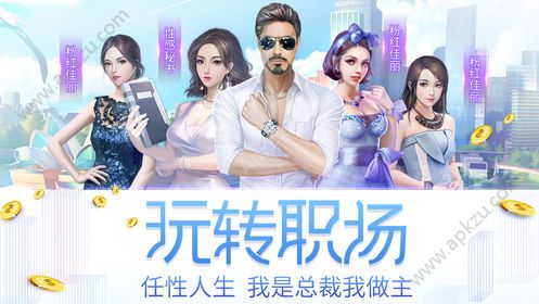 总裁人生金币钻石安卓版  v1.0.1图4