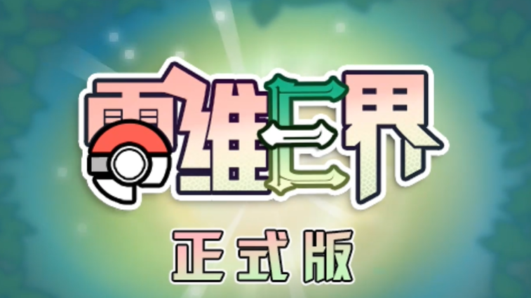 口袋妖怪零维E界正式版图5