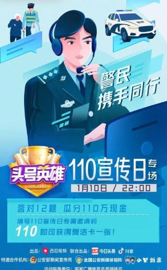 2020头号英雄110宣传日专场答题活动入口图4
