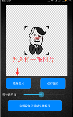 QQ半透明头像制作软件图1