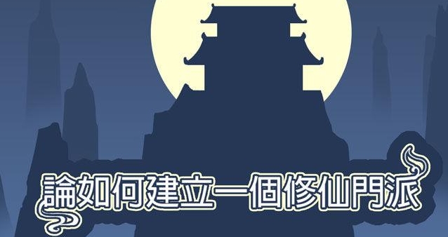 论如何建立一个修仙门派下载