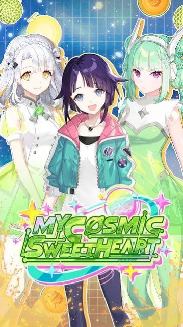 我的宇宙甜心游戏图1