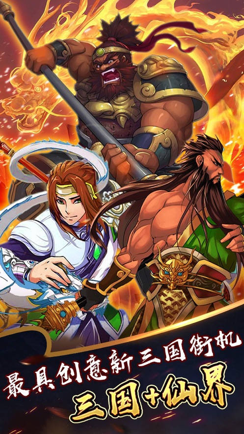 街机之三国战记仙界篇手游图1