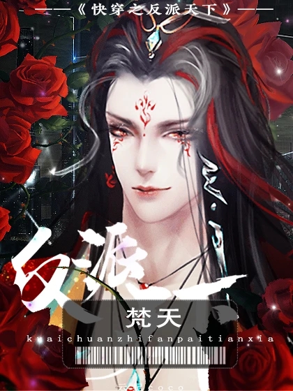 快穿之反派天下清软手游最新版  v1.0图1