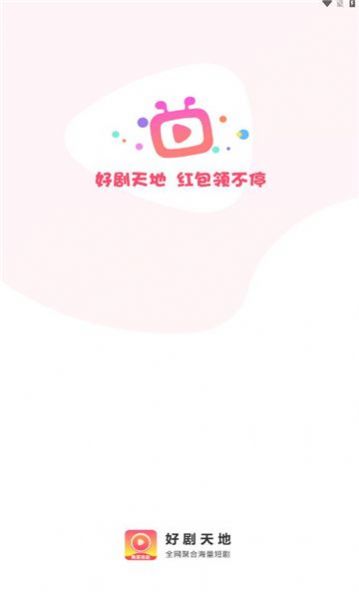 好剧天地app官方版  v1.0.2图1