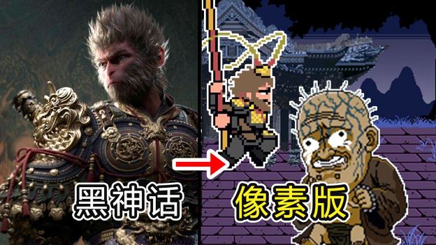 黑神话悟空像素版手机版图2