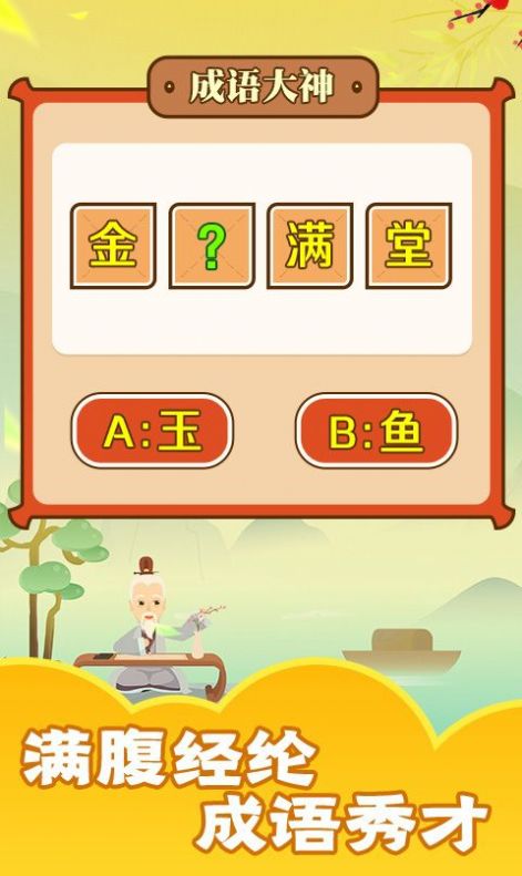 成语话江山游戏领红包福利版  v1.0.1图4
