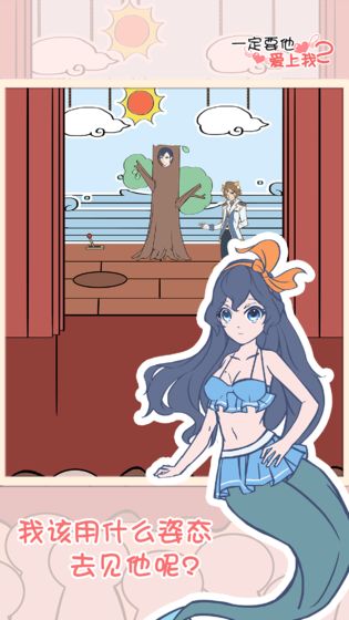 一定要他爱上我2游戏图4