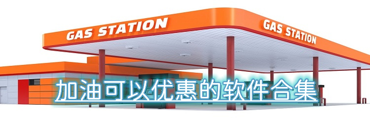 加油可以优惠的软件合集