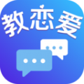 教恋爱app