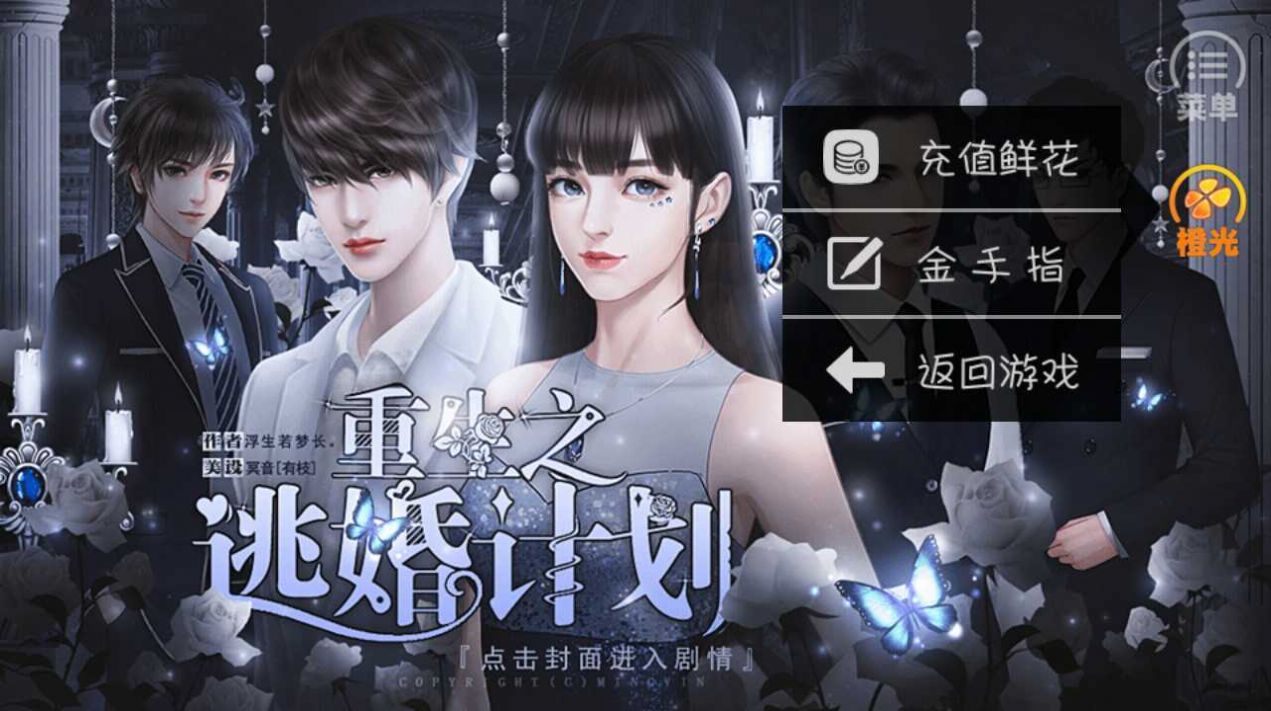 重生之逃婚计划2020橙光游戏安卓版  v1.0图2