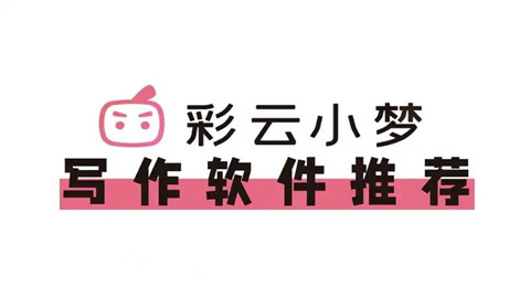 彩云小梦版本大全