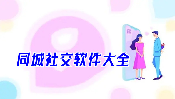 同城社交软件大全