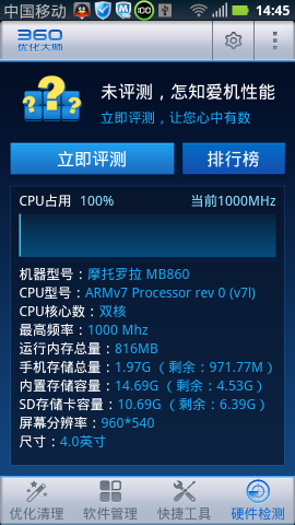 360优化大师手机安卓版图1