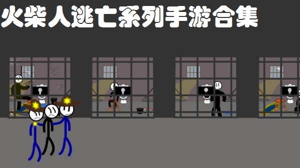 火柴人逃亡系列手游合集