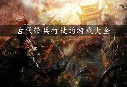 古代带兵打仗的游戏合集