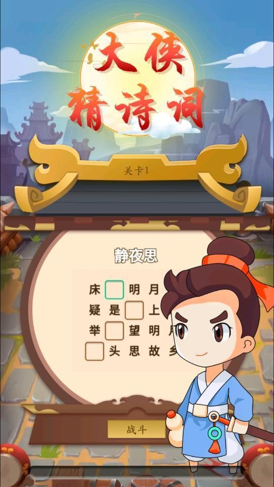 大侠猜诗词红包版图1