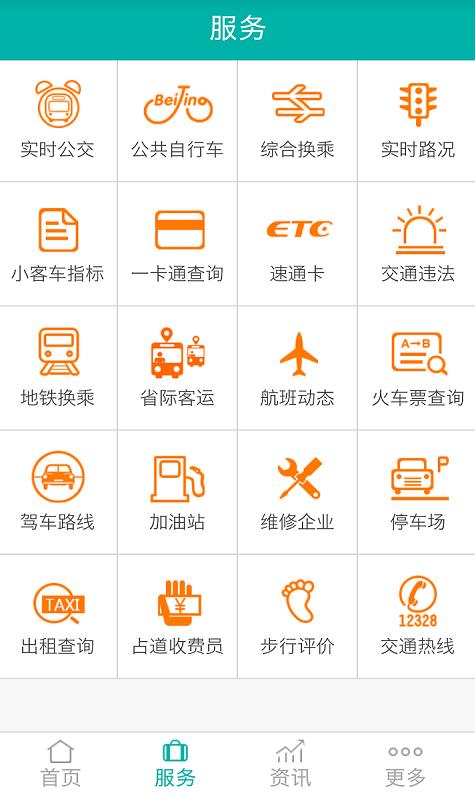 北京交通app新版本图1
