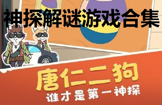 神探解谜游戏合集