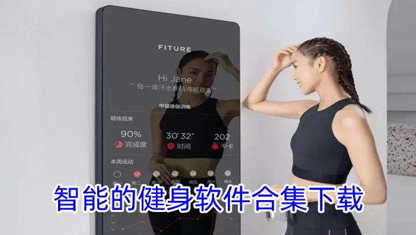 智能的健身软件合集下载