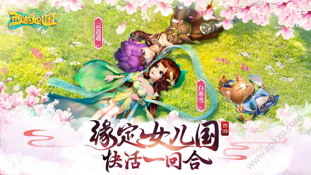 西游女儿国官方网站正式版下载  v1.11.4201图4