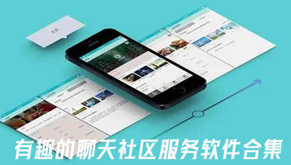 有趣的聊天社区服务软件合集