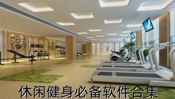 休闲健身必备软件合集