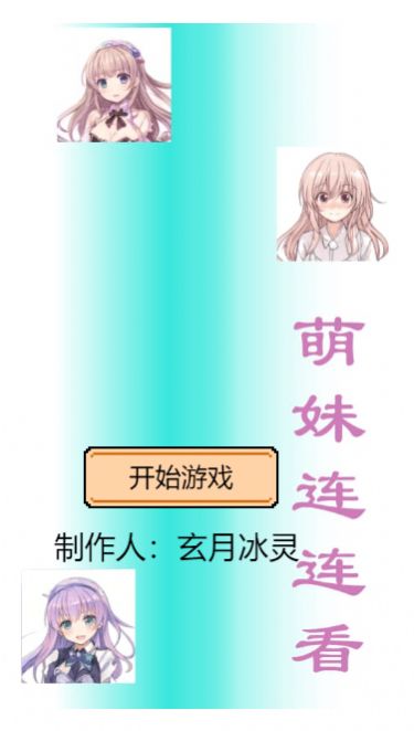 萌妹连连看游戏最新红包版  v1.00.04图2