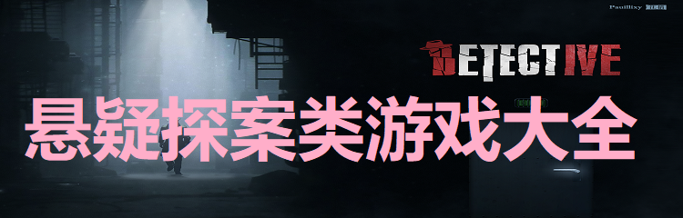 悬疑探案游戏合集