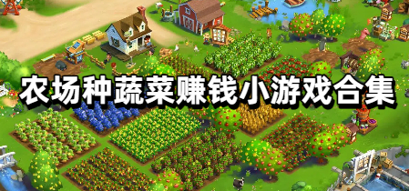 农场种蔬菜赚钱小游戏合集
