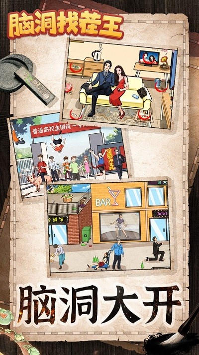 脑洞找茬王图1