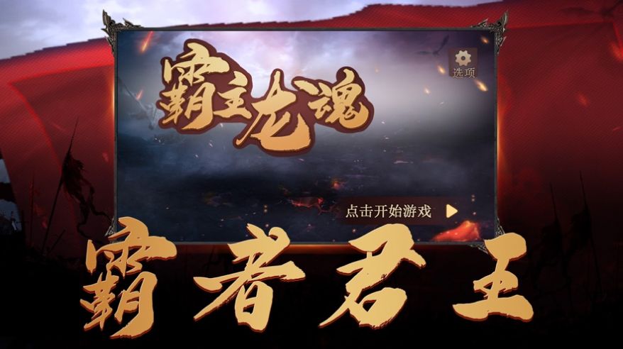 霸主龙魂至尊王者手游官方正式版  v1.0图3