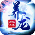 我在仙界养龙手游官方最新版  v1.0.1