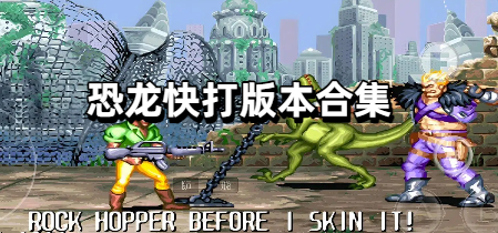 恐龙快打版本合集
