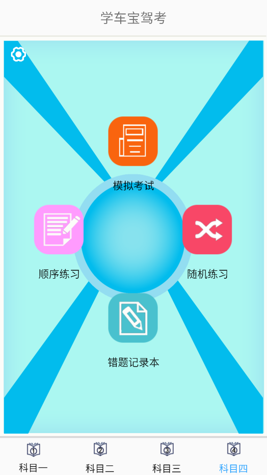 学车宝驾考图2