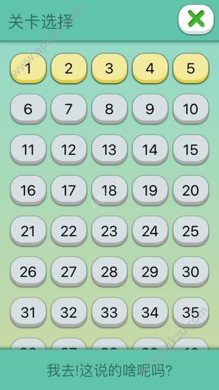 这说的啥呢攻略最新版 图4