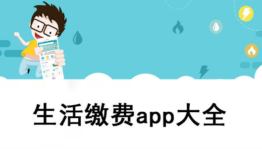 手机缴费软件合集