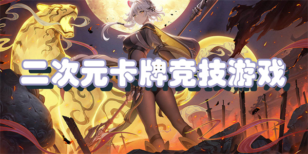 二次元卡牌竞技游戏